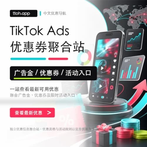【广告】ttoh.app – TikTok广告优惠券聚合平台相关图片